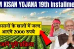 PM KISAN YOJANA 19th Installment