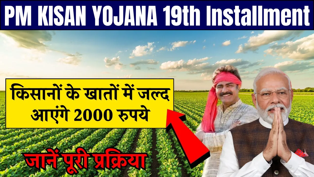 PM KISAN YOJANA 19th Installment
